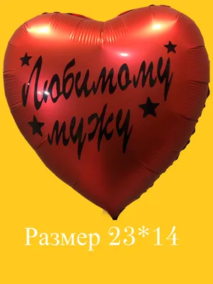 Сердце с конфетами ассорти моему любимому в ассортименте купить в Москве по  цене 3 220 ₽ руб. - Конфаэль