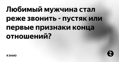 Звонить самой или ждать звонка от любимого? | 1001.ru | Дзен