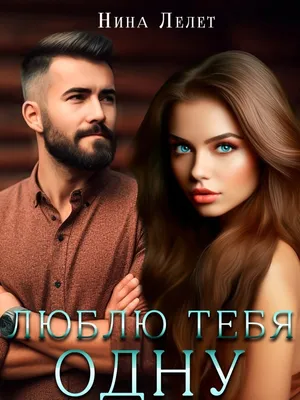 люблю#люблютебя#одну#люблютебяодну😘♥️♥️♥️ #люблютебяодну | TikTok