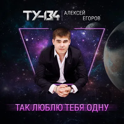 Альбом «Люблю тебя одну - Single» (Сергей Лукашин) | Альбом, Люблю тебя,  Песни