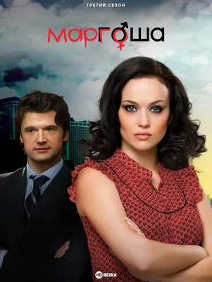 Сериалу «Маргоша» 11 лет. Как сейчас выглядят актрисы, сыгравшие главные  роли в телепроекте на СТС | Медиа Гид ✓ | Дзен