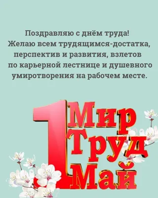 Картинки с надписью - Поздравляю с днём труда! 1 мир труд май.