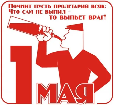 Прикольные картинки! Открытка на первое мая, с праздником 1 мая мир, труд,  май .!