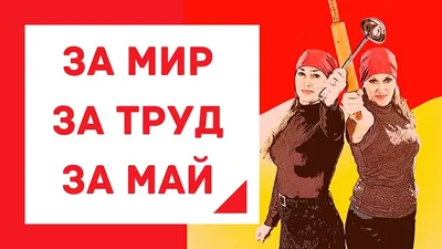 Картинки на 1 мая, день труда. Прикольные, весенние открытки