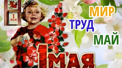 Прикольные картинки \"С 1 Мая!\" (233 шт.)