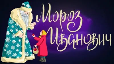 Мороз Иванович