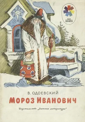 Иллюстрация 1 из 25 для Мороз Иванович - Владимир Одоевский | Лабиринт -  книги. Источник: Лабиринт