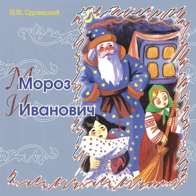 Мороз Иванович. Сказка в дополненной реальности. 4D книга (Владимир  Одоевский) - купить книгу с доставкой в интернет-магазине «Читай-город».  ISBN: 978-5-60-430933-9