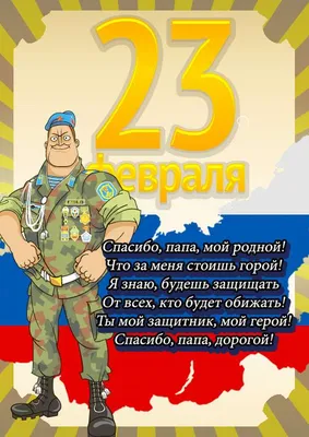 Поздравление на 23 февраля папе от дочери - лучшая подборка открыток в  разделе: Дочери на npf-rpf.ru