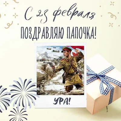 Что подарить папе на 23 февраля — идеи для подарков отцу на День защитника  отечества