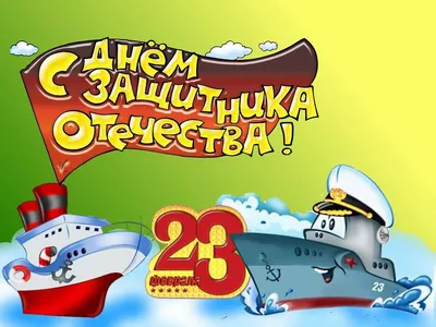 Приколы на 23 февраля (45 фото)