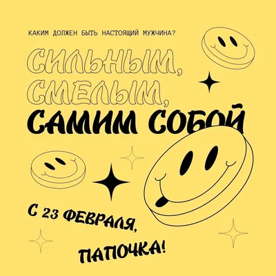 Стихи на 23 февраля папе: поздравления от дочери и сына, короткие,  красивые, прикольные, оригинальные | Праздник для всех