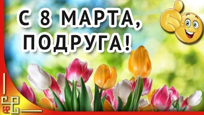 Поздравления с 8 Марта: оригинальные открытки в стихах для мамы, коллеги,  бабушки или дочери | РБК Life