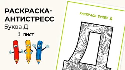 Буква \"Д\" - раскраска с домиком - Файлы для распечатки