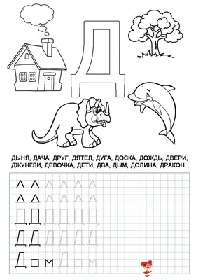 Буква Д лабиринт | Смешанное обучение, Обучение буквам, Обучение алфавиту