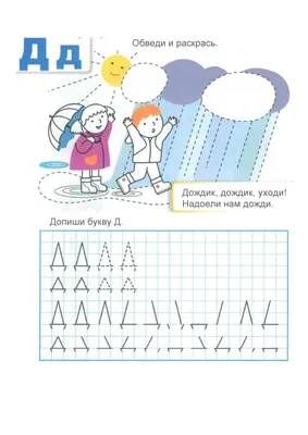 Логопедические прописи. Д, Т: учим звуки и буквы. Для детей 4-6 лет –  купить по цене: 27 руб. в интернет-магазине УчМаг