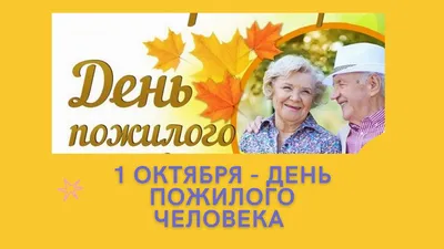 1 октября – Международный день пожилого человека. | 04.10.2021 | Новости  Уфы - БезФормата