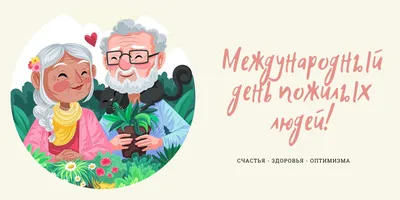 1 октября – Международный день пожилого человека!