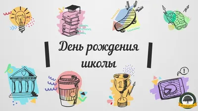 С днем рождения, школа! Спасибо, школа! | Официальный сайт органов местного  самоуправления