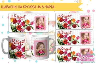 Керамическая Кружка - \" С 8 марта. \" Сувенир с принтом. MyProducts, 330 мл,  1 шт | AliExpress