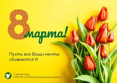 Поздравляю с 8 марта!