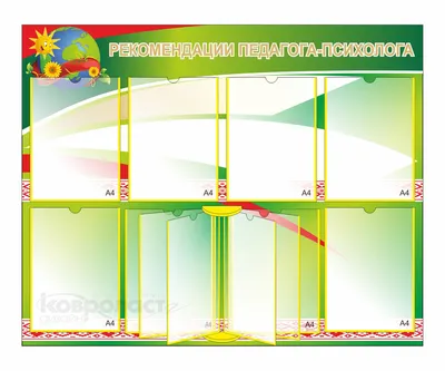 Стенд: Советы психолога детям