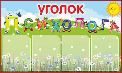 Купить Стенд для кабинета школьного психолога артикул 7984 недорого в  Украине с доставкой