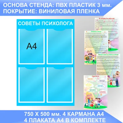 Советы психолога стенд детский,уголок психолога,уголок здоровья • Советы  специалистов • Стенды для детского сада