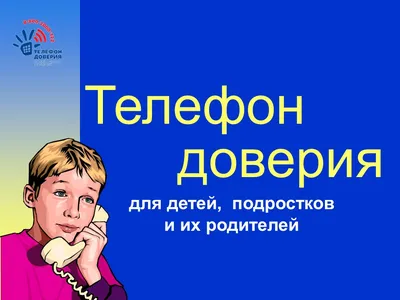 Телефон доверия для детей и подростков — МУНИЦИПАЛЬНОЕ АВТОНОМНОЕ  ДОШКОЛЬНОЕ ОБРАЗОВАТЕЛЬНОЕ УЧРЕЖДЕНИЕ МУНИЦИПАЛЬНОГО ОБРАЗОВАНИЯ ГОРОД  ГОРЯЧИЙ КЛЮЧ №3