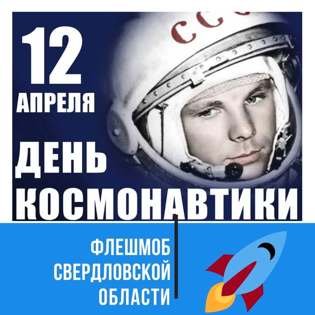 12 апреля 7. 12 Апреля день космонавтики. День Космонавта. 12 Апреля жену космонавтики. Апрель день космонавтики.
