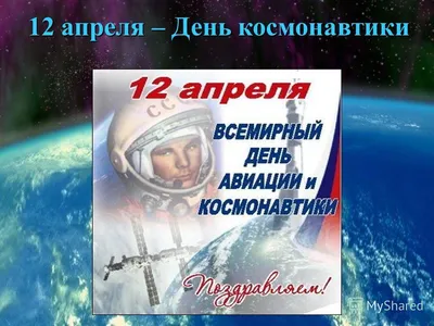 Презентация на тему: \"12 апреля – День космонавтики. Юрий Алексеевич  Гагарин – первый человек в космосе.\". Скачать бесплатно и без регистрации.