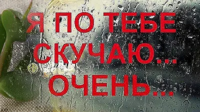 Ответы Mail.ru: Что можно написать парню на стене в вк на тему \"люблю,  скучаю, жду\"?