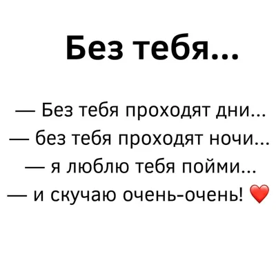 И без тебя я не могу, Скучаю, если ты не рядом, Тебя я в сердце берегу. |  Instagram