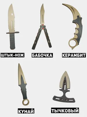 Деревянные ножи из CS:GO: керамбит, бабочка, кунай, штык нож М9, тычок  купить по цене 949 ₽ в интернет-магазине KazanExpress