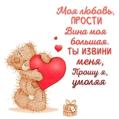 Картинки с надписью прости меня любимая