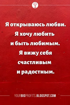 Я открываюсь любви. Я хочу любить и быть любимым. Я вижу себя счастливым и  радостным. Аффирмации | Дневные цитаты, Позитивные мысли, Позитивные цитаты