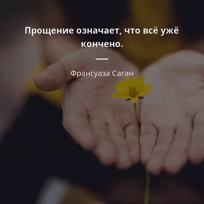 Прощеное воскресенье 2023: как попросить прощения своими словами, открытки  - Афиша bigmir)net