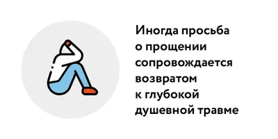 Как правильно попросить прощения: готовые фразы