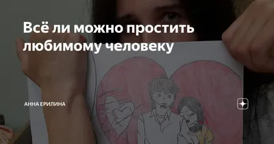 Немного об ошибочной идее всепрощения и о вере в высший смысл страданий.  Есть такая книга \"Радикальное прощение\", а ее автор, Колин… | Instagram