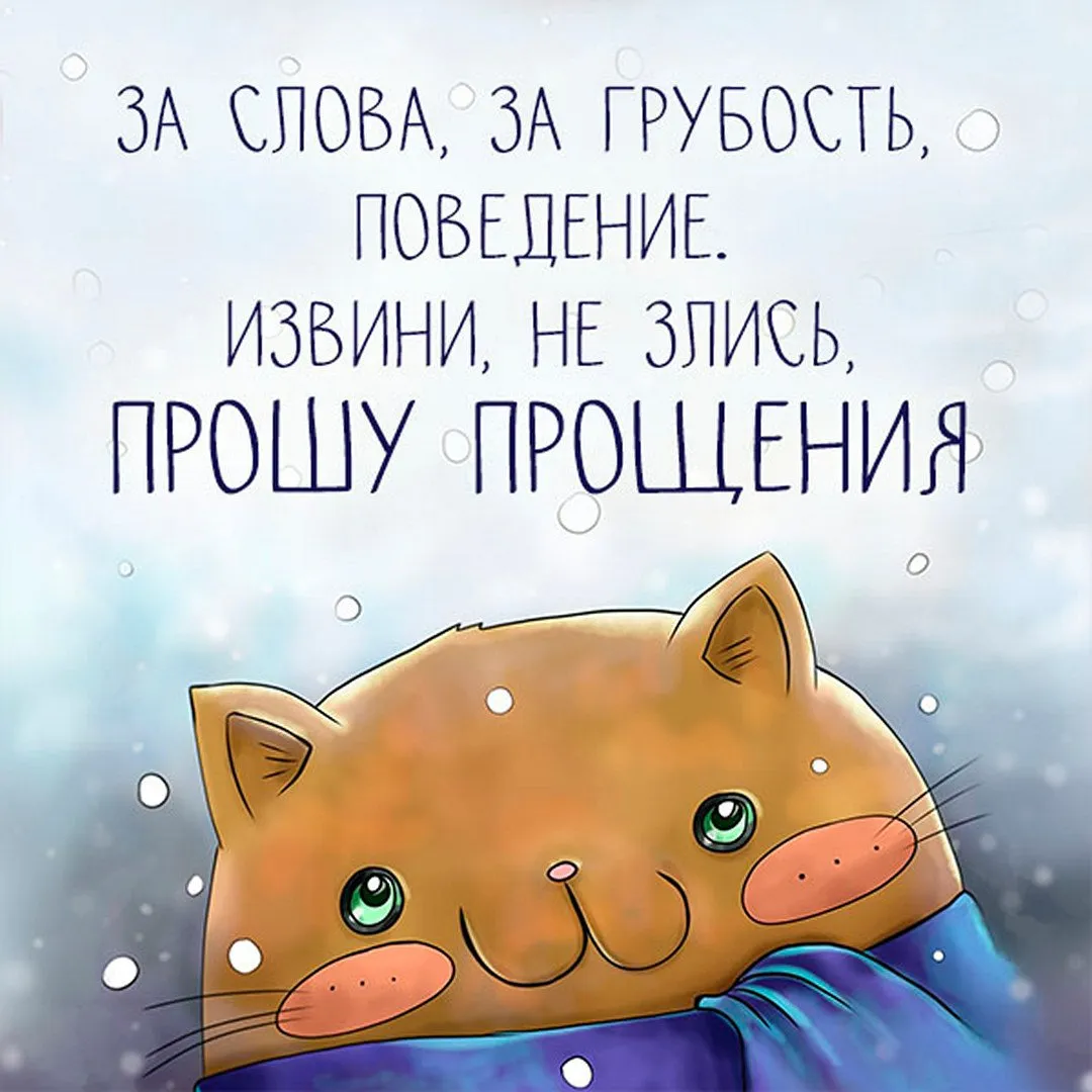 Открытка с просьбой о прощении