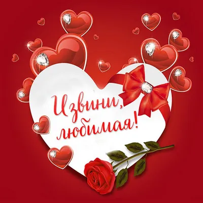 Картинки с надписью прости меня любимая