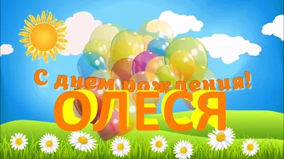 C днём рождения, Олеся!Просто потрясающее поздравление от души! - YouTube