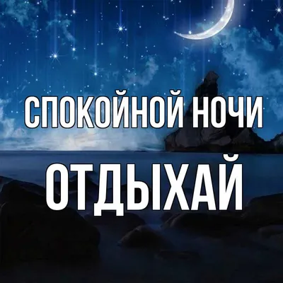 Сладких снов тебе любовь моя 💙🦋 #спокойнойночи #спокойнойночилюбимый |  TikTok