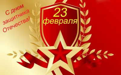 23 февраля День защитника Отечества** ~ Открытка (плейкаст)