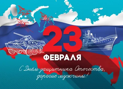 Поздравления, картинки, открытки на День защитника Отечества 23 февраля  2021 | Прецедент ТВ | Дзен