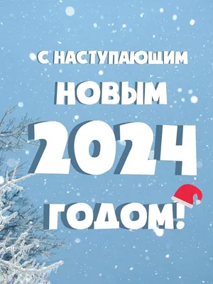 С Наступающим Новым 2024 Годом Дракона!*** ~ Открытка (плейкаст)