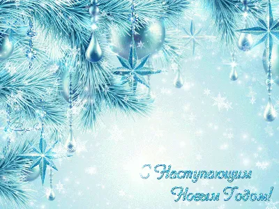 С Наступающим Новым Годом! ~ Открытка (плейкаст)