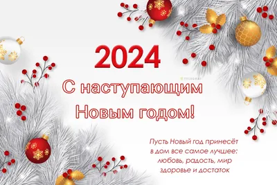 Открытки с Наступающим Новым годом 2024 (90 штук)