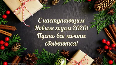 С наступающим Новым 2021-м годом – лучшие поздравления в стихах, прозе и  красивых открытках