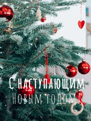 Яркая новогодняя открытка: \" С наступающим новым годом ! \" с елочными  украшениями | Flyvi